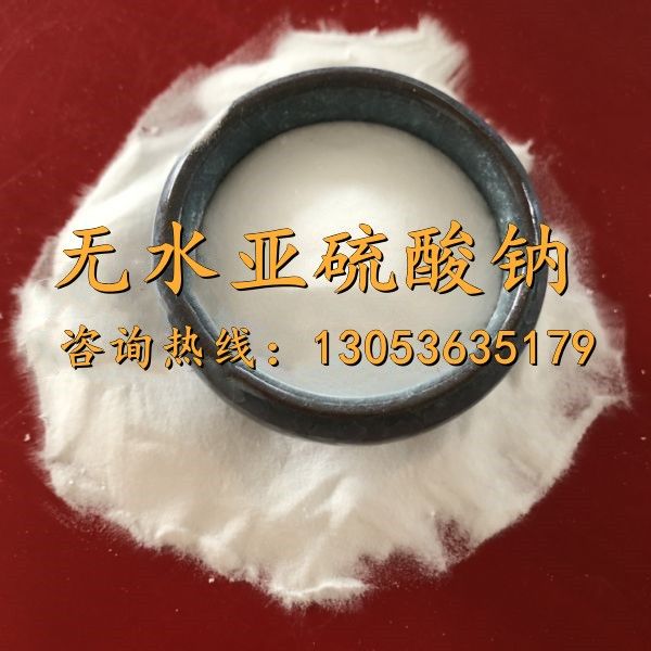 无水亚硫酸钠