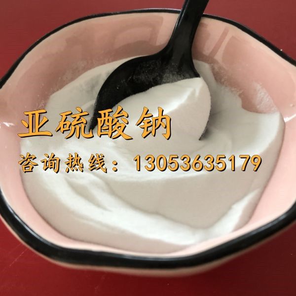 亚硫酸钠