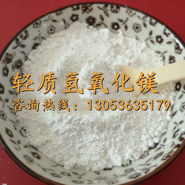 轻质氢氧化镁