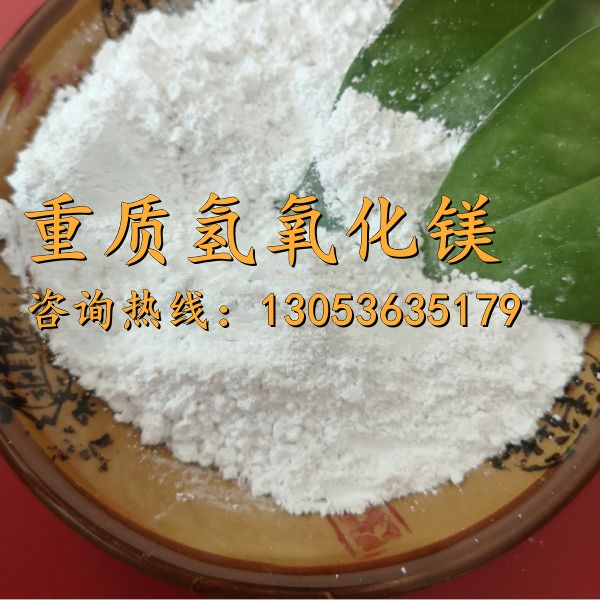 重质氢氧化镁