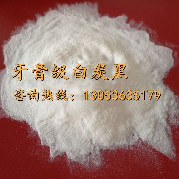 牙膏级白炭黑