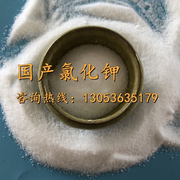 国产氯化钾