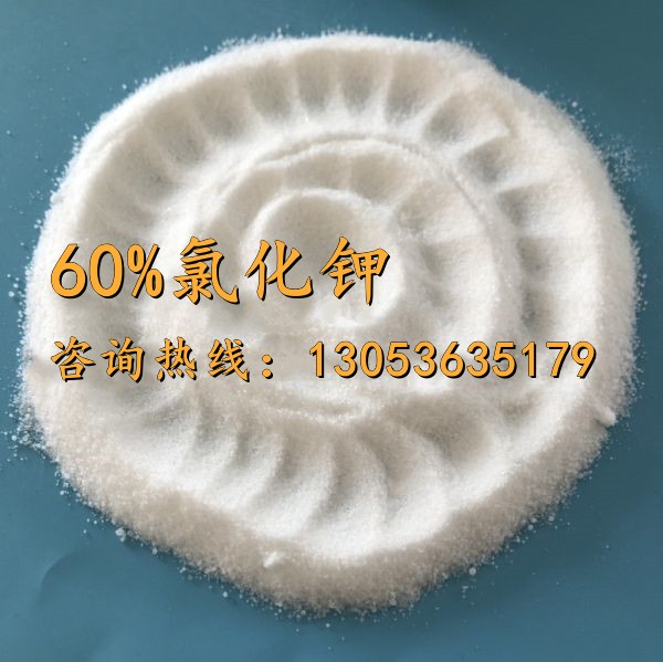 60氯化钾