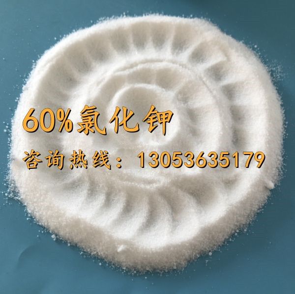 60氯化钾