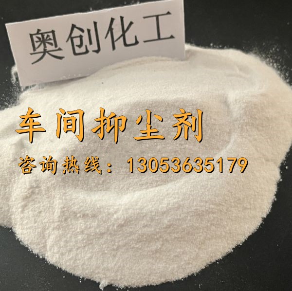 车间抑尘剂