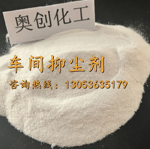 车间抑尘剂