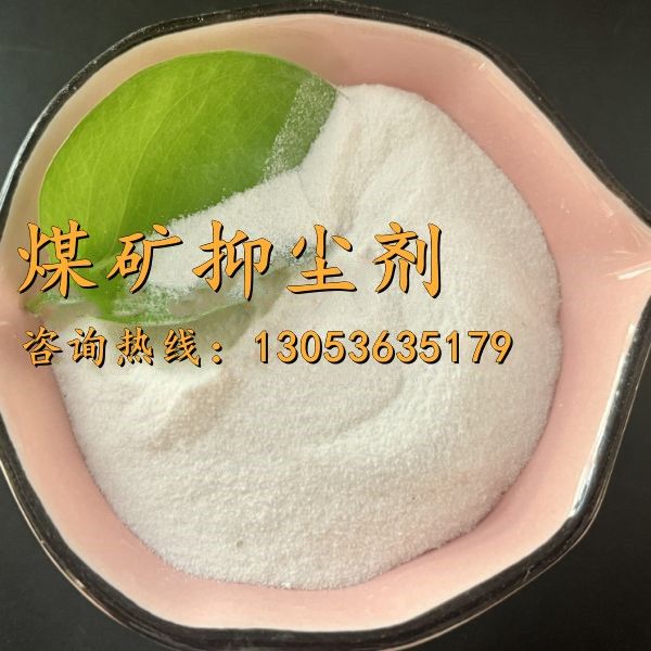 煤矿抑尘剂