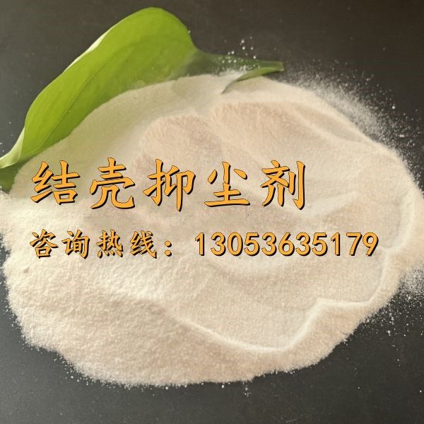 结壳抑尘剂