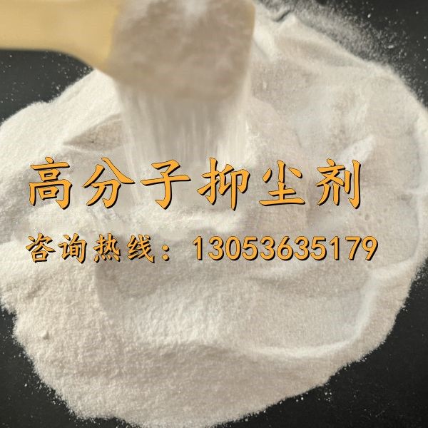 高分子抑尘剂