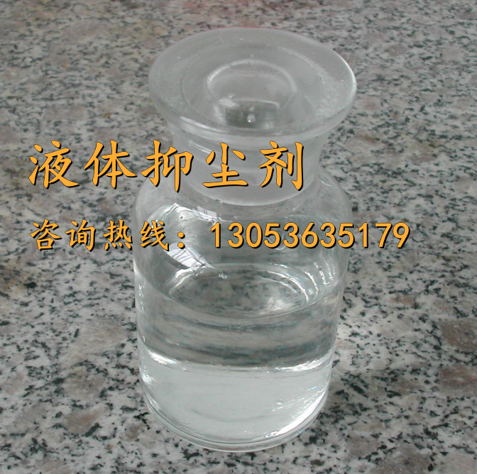 液体抑尘剂