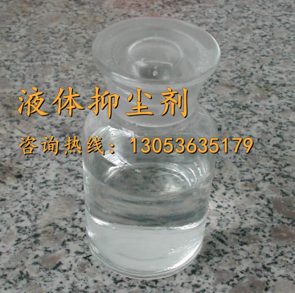 液体抑尘剂