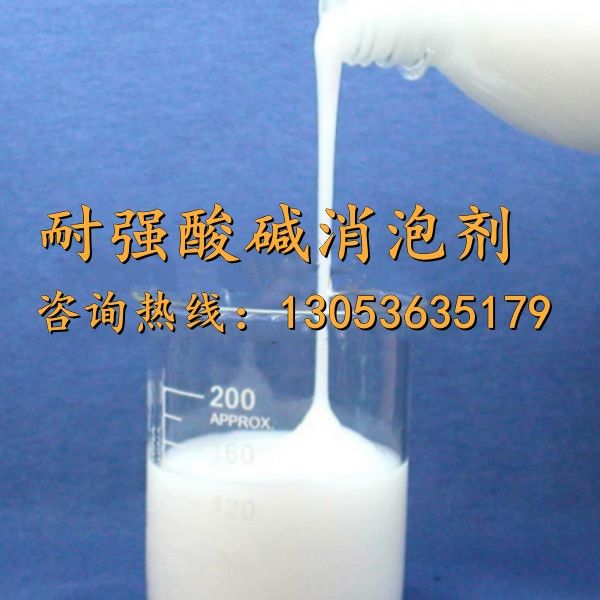 耐强酸碱消泡剂
