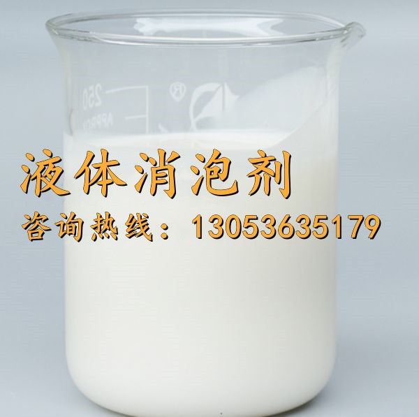 液体消泡剂