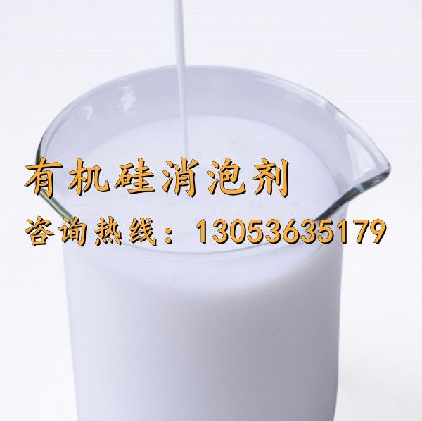 有机硅消泡剂