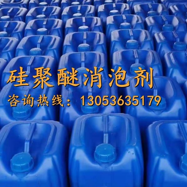 硅聚醚消泡剂