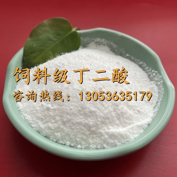 饲料级丁二酸
