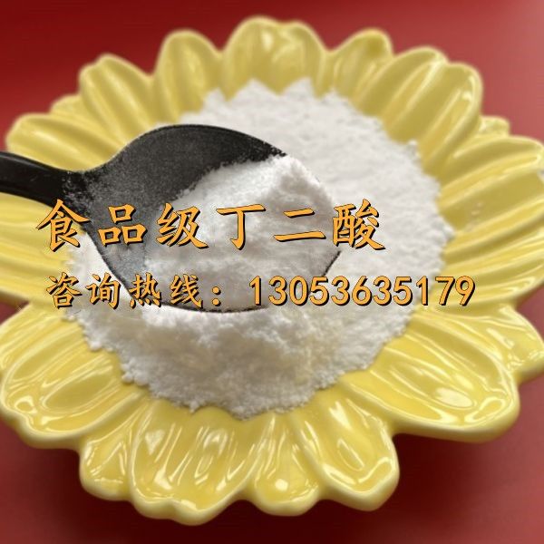 食品级丁二酸