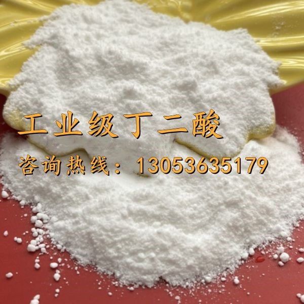 工业级丁二酸