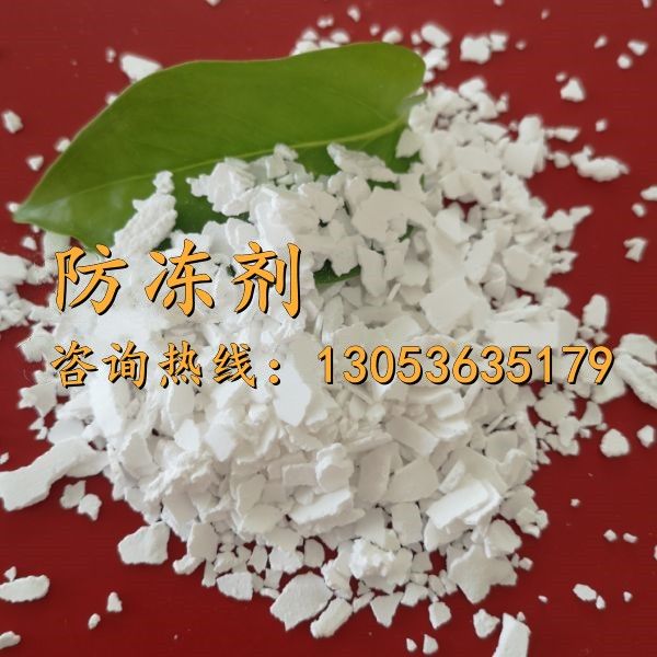 防冻剂