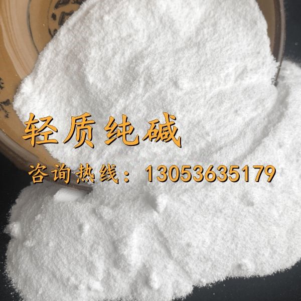 轻质纯碱