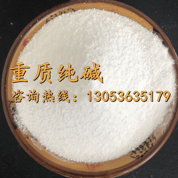 重质纯碱
