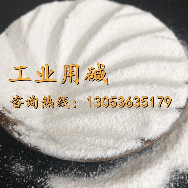 工业用碱