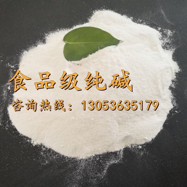 食品级纯碱