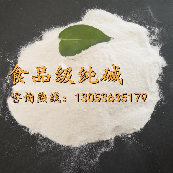 食品级纯碱