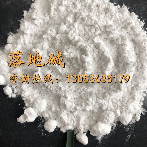 落地碱
