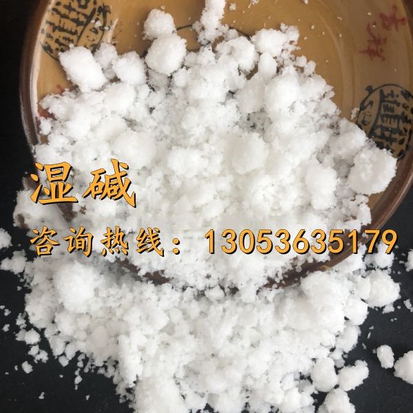 湿碱