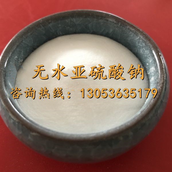 98无水亚硫酸钠